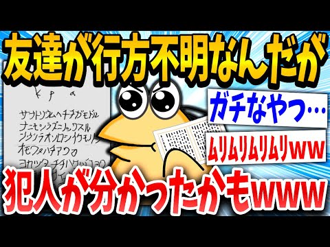 【2ch面白いスレ】イッチ「トッモが誘拐された…犯人特定するww」スレ「マジかよ、、」→結果www【ゆっくり解説】