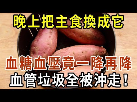 日本最新研究發現：若有心血管疾病，晚上把主食換成它，竟能輕鬆沖走血栓斑塊和垃圾，比洋蔥有效100倍！【有書說】#中老年心語 #養老 #養生#幸福人生 #為人處世 #情感故事#佛#深夜讀書 1 1