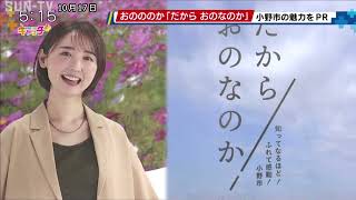 おのののか「だからおのなのか」小野市の魅力PR