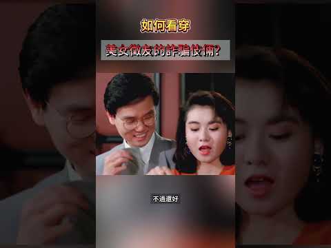 網路感情詐騙多，美女帥哥跟你談戀愛，小心美麗的陷阱…