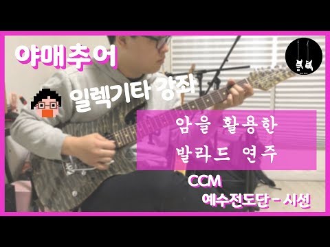 [야매추어 CCM 일렉기타 강좌] 예수전도단 - 시선 (TAB)