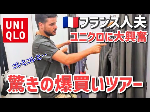 フランス人夫がユニクロで爆買い！その驚きの戦利品とは？