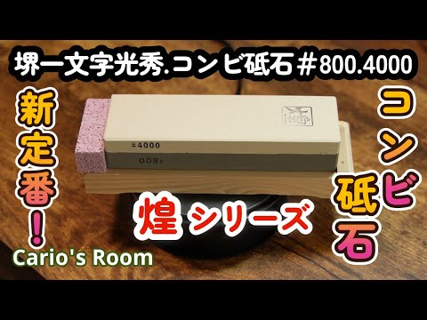 【堺一文字光秀「煌シリーズ」コンビ砥石 ♯800. 4000】 新定番のコンビ砥石を見つけました