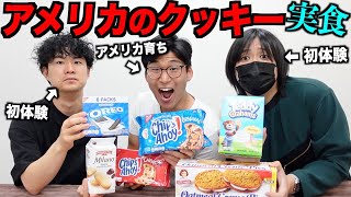 アメリカのクッキーは日本とは違う？クッキーがグニュグニュ!?