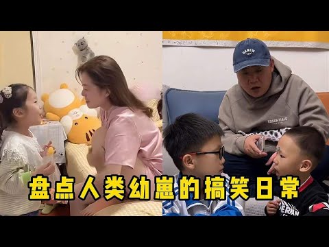 盘点人类幼崽的搞笑日常！