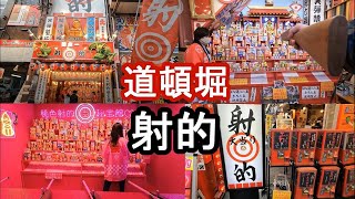 【道頓堀】 たいちょうさんの射的巡り 2023/1/21(土)　Osaka Dotonbori