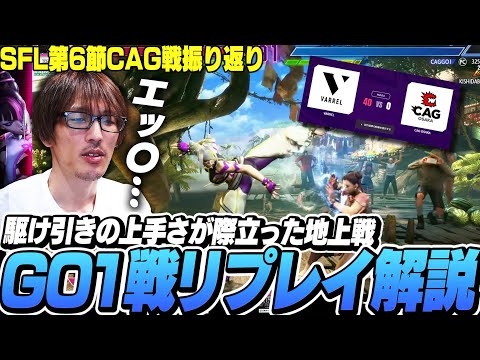 これが"飢えた狼"の地上戦！リプレイ解説しながら気持ち良くなるマゴ【ストリートファイター6｜SFL第6節振り返り】※カプコン許諾