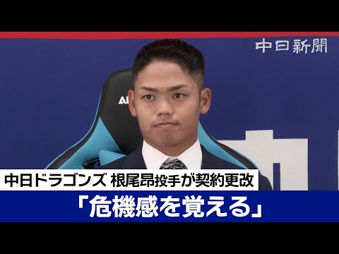 「危機感覚える」根尾昂投手　勝負の年へ350万円ダウンでサイン