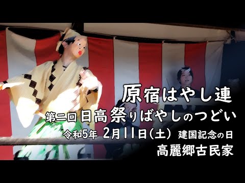 2023-02-11　原宿はやし連さん（第2回 日高祭りばやしのつどい）