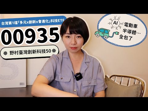 抓住趨勢！台灣第一檔「多元x創新x會進化」科技ETF　野村臺灣創新科技50 ETF（00935）AI、電動車、半導體…全包了｜懶錢包LazyWallet