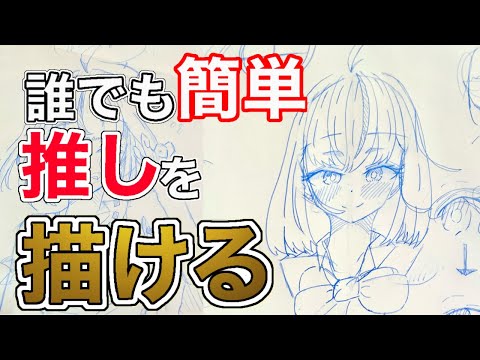 【誰でも出来る】顔の描き方を1から教えます！※自己流です