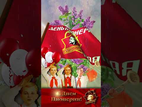 19 мая- День пионерии #shorts