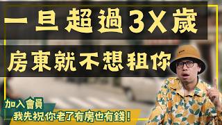 【我真的好想買房子】為什麼你會越來越難租房子？租屋市場背後的驚人真相！#買房阿元 #高雄房地產 #台北房地產#租房困境#房東偏見#年齡歧視