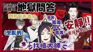 【Nijisanji EN】Luxiem兩周年：地獄問答&瘋狂找碴咒術師【Vox Akuma | Shu Yamino | Luca Kaneshiro | Ike Eveland】【彩虹社EN中文】