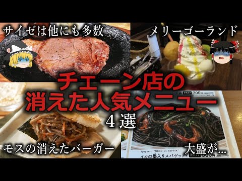 【ゆっくり解説】大好きだったのに...チェーン店から消えた人気メニュー４選をゆっくり解説