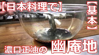 【基本】【日本料理】プロが使う濃口正油の幽庵地の作り方　料亭の味を家庭に！