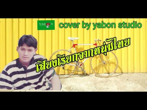 เสียงเรียกจากหนุ่มไทย  [ Cover by YABON & สาธิตย์ ] เพลงนี้้ทำขึ้นเพื่ออนุรักษ์