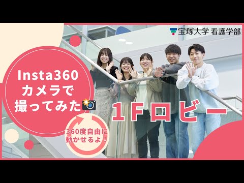 １Fロビーin宝塚大学（Insta360撮影）