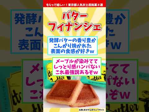 【オススメ東京みやげ前編】もらって嬉しい！東京都人気お土産銘菓８選前編【観光旅行】 Souvenirs from Tokyo  #shorts #東京都