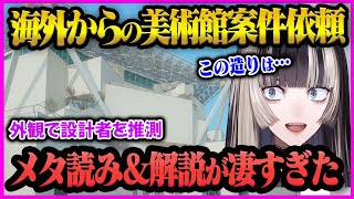 【儒烏風亭らでん】海外からの美術案件をいただき外観で設計者を推測する"らでんちゃん"が凄すぎた【儒烏風亭らでん/らでん/切り抜き/ホロライブ/ReGLOSS】