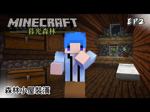 暮光森林 #2 森林小屋裝潢｜Minecraft