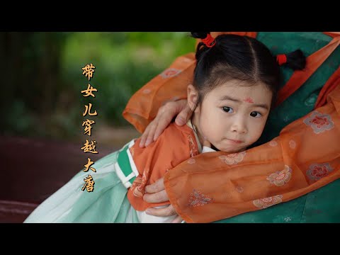 【带女儿穿越大唐 Back to the Tang Dynasty with Daughter】宝贝的三岁古风纪念短片  My baby’s three-year-old short film