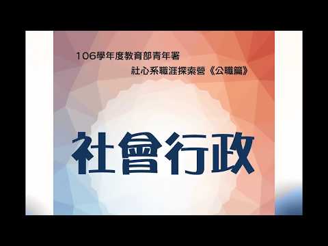 106學年度社心系專業職涯探索營-公職篇(社會行政)