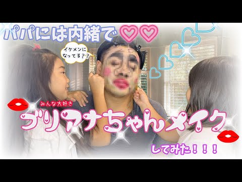 【ドッキリ】みんな大好きなブリアナちゃんメイクをパパに施してみた❤︎