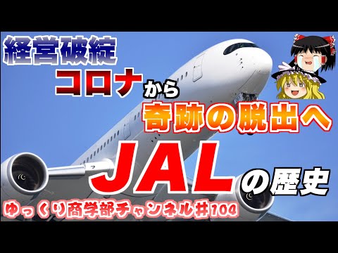 JALの奇跡の脱出はなぜ生まれた？歴史から振り返ろう！【ゆっくり解説】