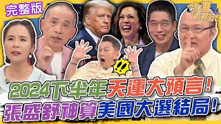 【命運好好玩】2024下半年天運大預言！張盛舒神算美國總統大選最後結局！川普上任全球將永無寧日？賴憲政斷言下半年股災時間點！2024.8.12 (賴憲政、許聖梅、林裕豐)