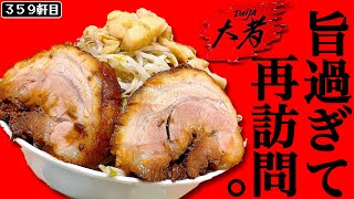 今年も地上最強の物体を啜りにゆく。汁なしでな。【自家製ラーメン大者】