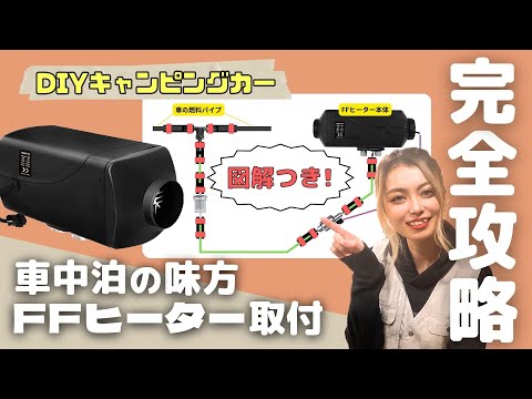 ディーゼル車の燃料がそのまま使える！1万円台コスパ最強のFFヒーター取り付け方法を解説！これがあれば氷点下車中泊も快適【DIY女子#19】