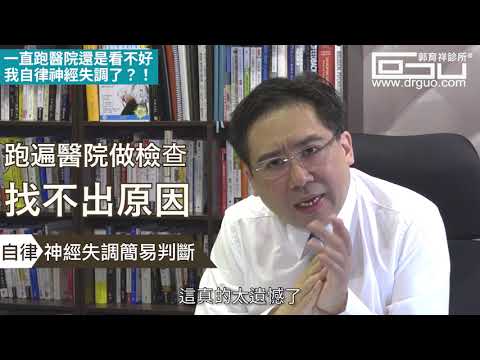 一直跑醫院還是看不好，我自律神經失調了?!│自律神經失調專家◎郭育祥診所