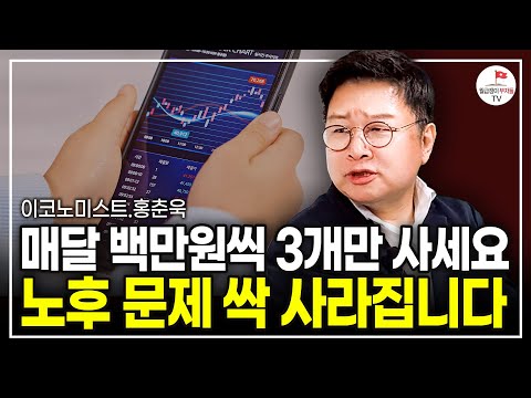 주식으로 부자되고 싶다면 '이걸' 사모으세요 (홍춘욱 프리즘투자자문 대표)