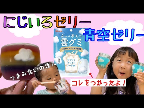 親子でクッキング☆雲グミを使って青空ゼリーと虹色ゼリーをつくったよ！楽しい‼︎おいしい‼︎映え‼︎スイーツ♡とってもカワイイあおぞらゼリーとにじいろゼリーができたよ！