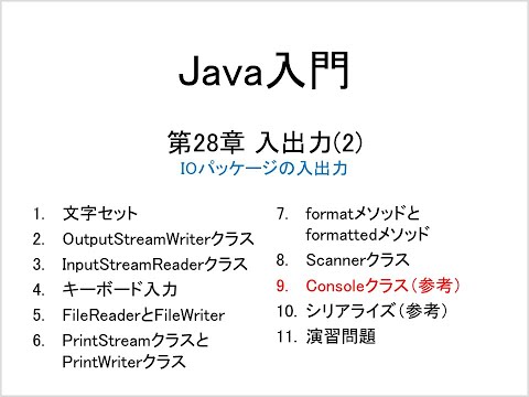 Java入門 第28章 入出力(2) (9)Consoleクラス