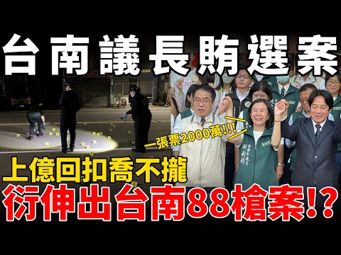 光電利益喬不攏!?台南88槍事件竟牽扯出台南議長2000萬賄選案!?民進黨和地方派系怎麼了!? feat.洪浩老師