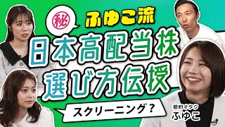 【節約オタクふゆこ直伝】本当にやっている！高配当株スクリーニング術。財務だけでなく配当政策もチェックすべし！分散投資に役立つ？おすすめ米国株ETF4選（さくら咲く!マネーラウンジ #19-2）