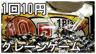 1プレイ10円のクレーンゲームが楽しすぎる！お菓子のUFOキャッチャー　でブラックサンダーを大量ゲット！ショート動画