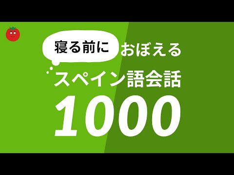 寝る前に覚えるスペイン語会話フレーズ1000 — おやすみ前のスペイン語学習