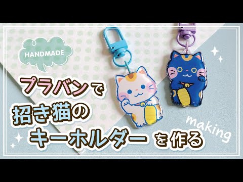 【ハンドメイド】プラバンで招き猫のキーホルダーを作る【メイキング】