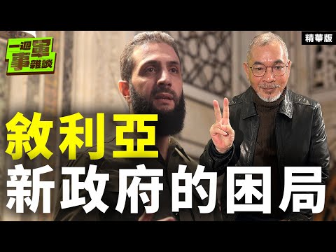 敘利亞新政府的困局【一週軍事雜談精華•邱世卿】