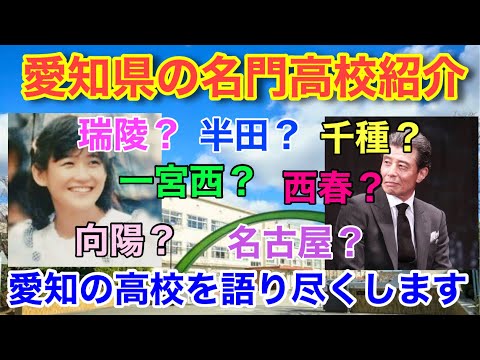 【愛知県高校入試】愛知の名門校について語る【向陽/滝/時習館/刈谷】