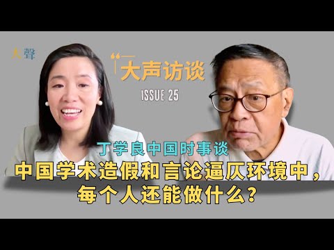 What Can Individuals Do Amid China’s Academic Fraud & Restricted Speech? Ding Xueliang Interview 2