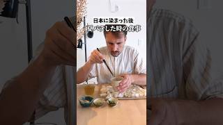 【日本に染まったフランス人】夏バテ時の食事