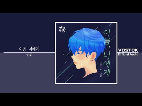 [OA] 재희 (Jaehee) - 여름, 너에게 (Dear Summer) | Official Audio