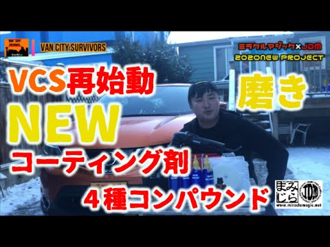 VAN CITY SURVIVORS 再始動 JDM 『善』コーティング　４種類　コンパウンド　バフ２種類