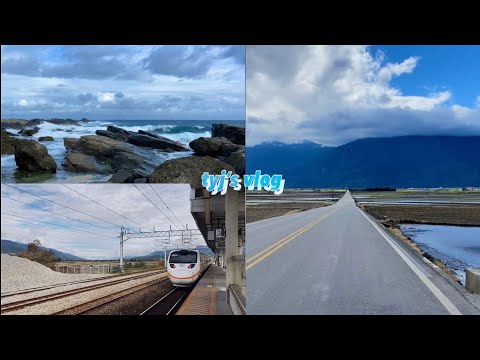 花東Vlog☁️｜生活紀錄｜台東池上｜寒假充電小旅行