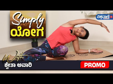 Simply ಯೋಗ Promo| Yoga With Shweta Awari | ನಿರೀಕ್ಷಿಸಿ ಹೊಸ ವರ್ಷದಿಂದ | Vishwavani TV Special