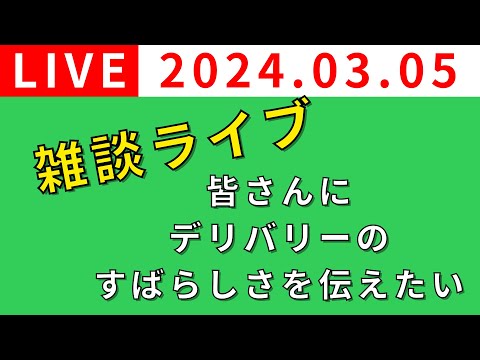 【雑談ライブ🔴】あなたはデリバリーを使ったことありますか？